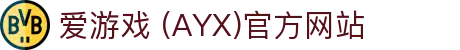 爱游戏AYX官方主站 - 最新动态与平台展示